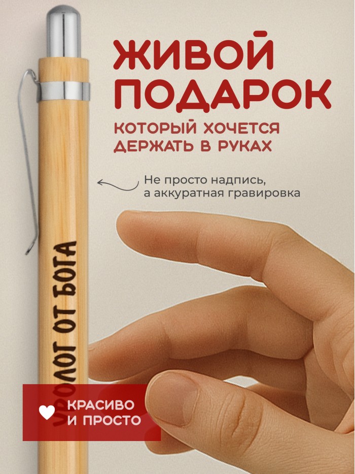 Ручка с гравировкой Уролог от бога