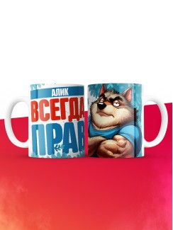 Кружка именная Алик