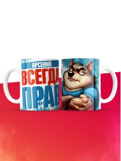 Кружка именная Арсений