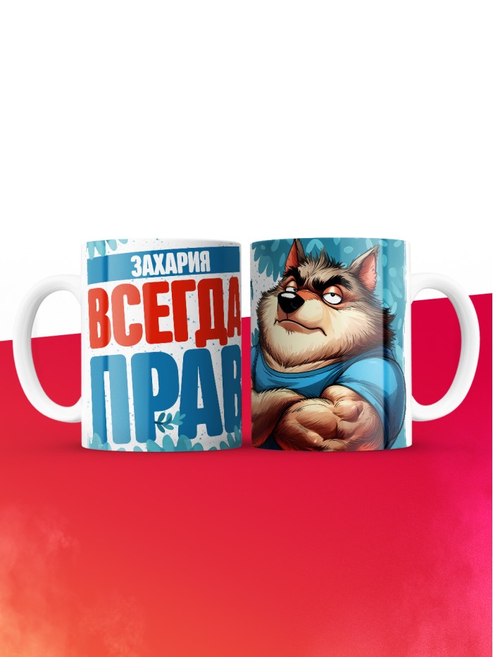 Кружка именная Захария  Истра