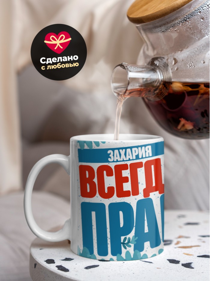 Кружка именная Захария  Истра
