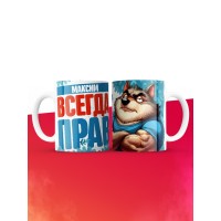 Кружка именная Максим