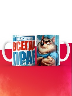 Кружка именная Максимиан