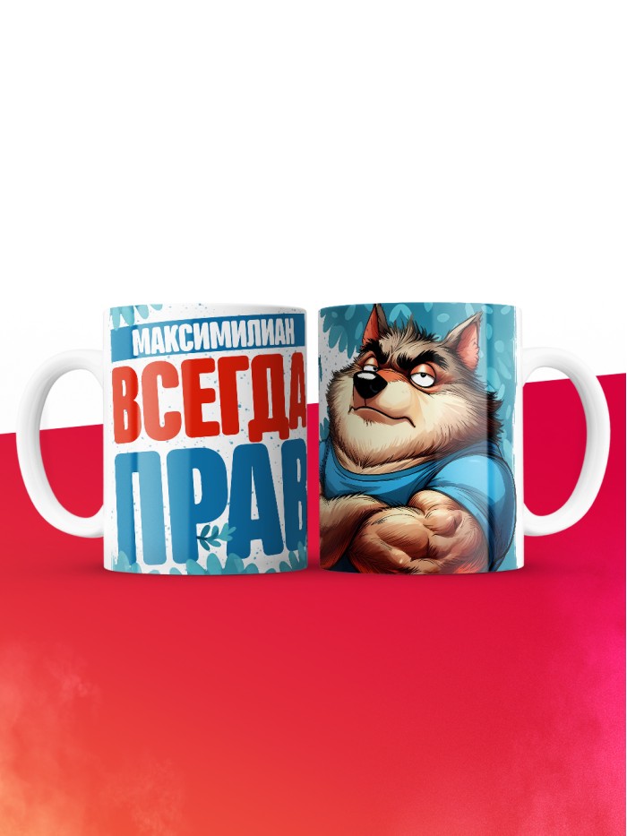 Кружка именная Максимилиан  Истра