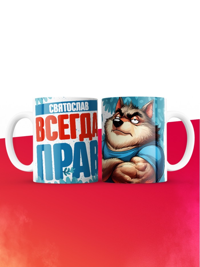 Кружка именная Святослав  Истра