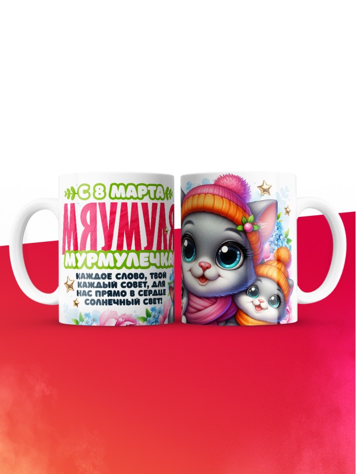 Кружка маме на 8 марта  Истра