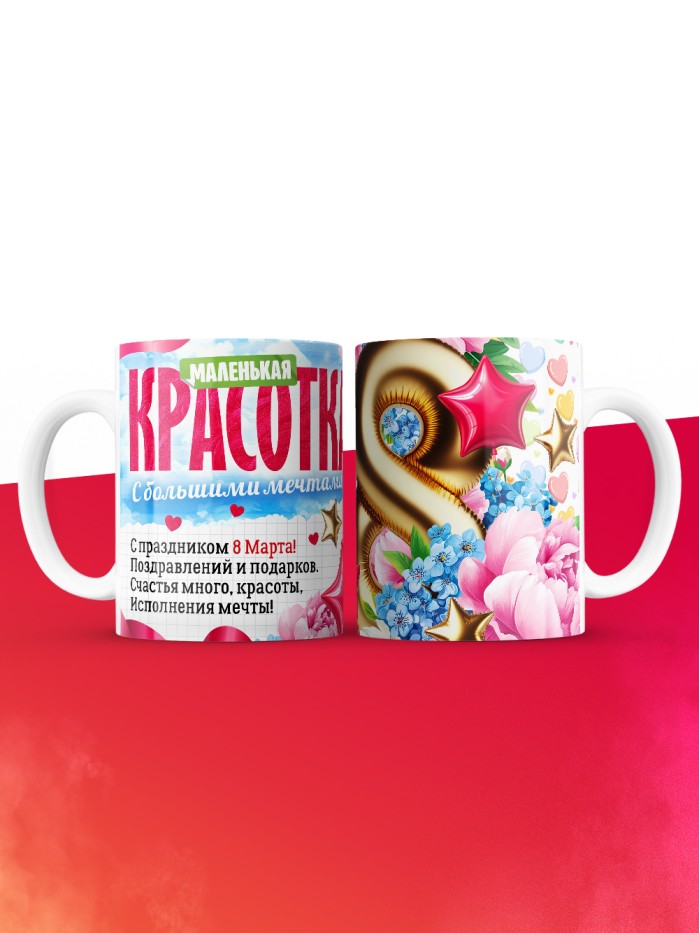 Кружка подарок на 8 марта  Истра