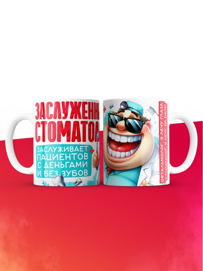 Кружка заслуженный стоматолог  Истра