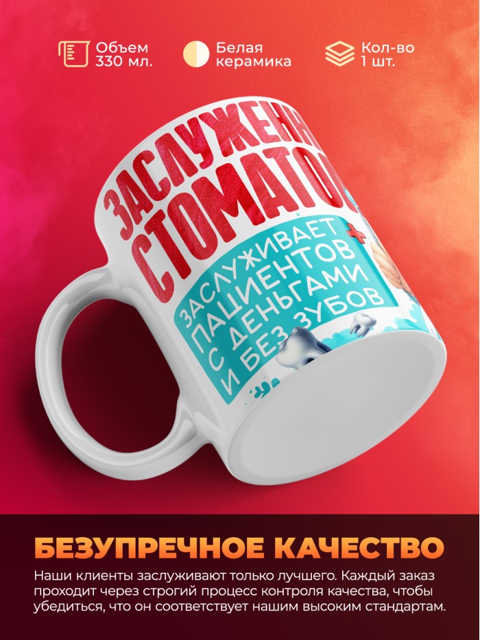 Кружка заслуженный стоматолог  Истра