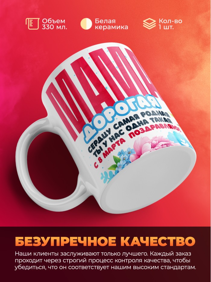 Кружка на 8 марта маме  Истра