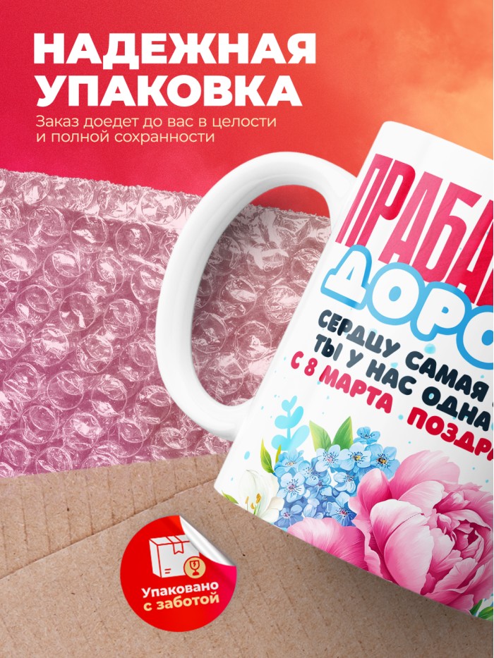 Кружка на 8 марта прабабушке  Истра