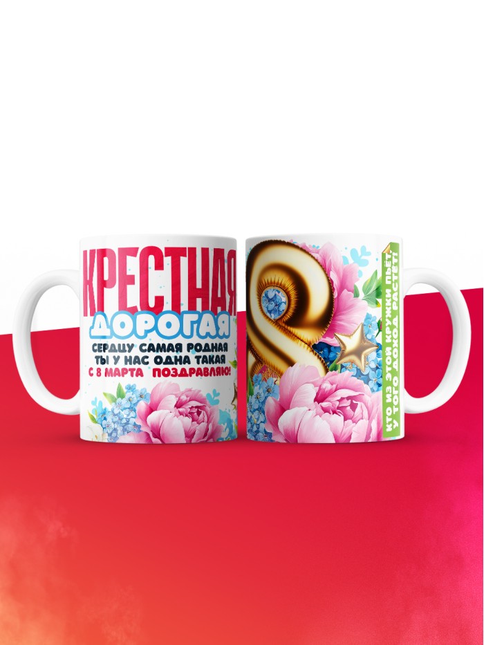 Кружка на 8 марта крестной  Истра