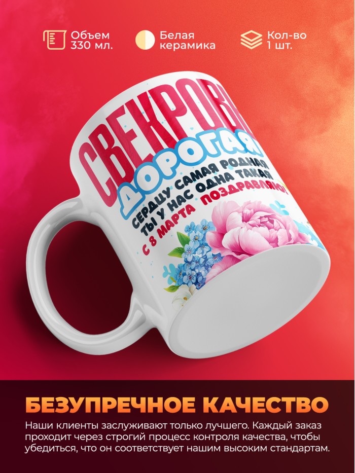 Кружка на 8 марта свекрови  Истра