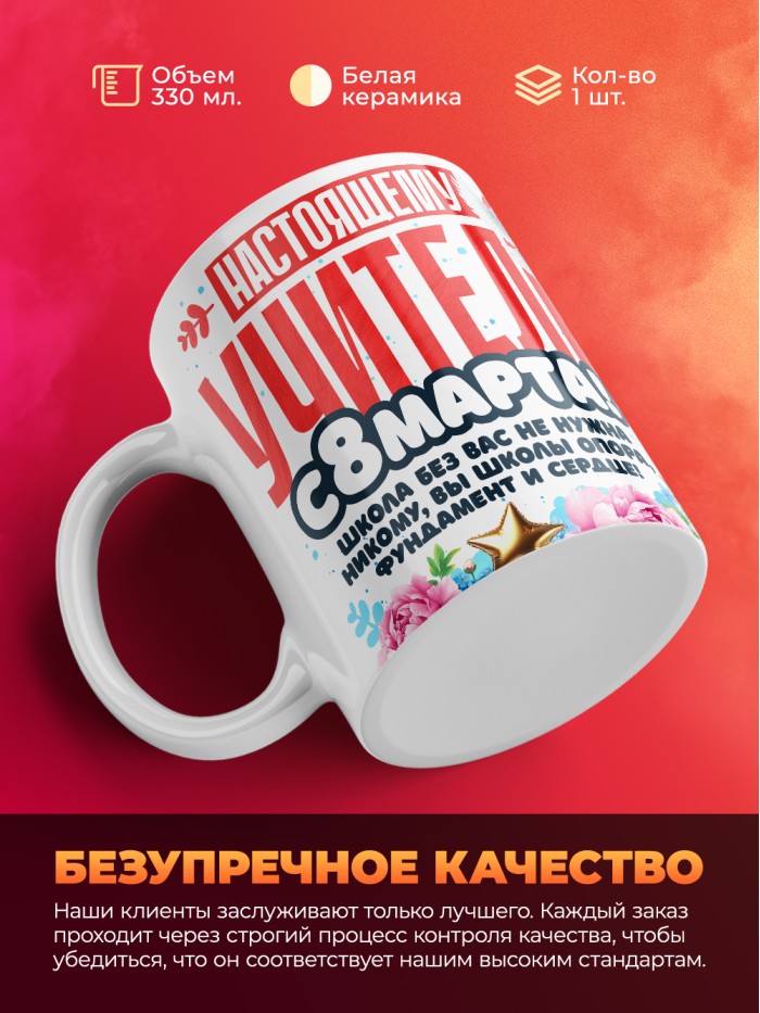 Кружка учителю на 8 марта  Истра