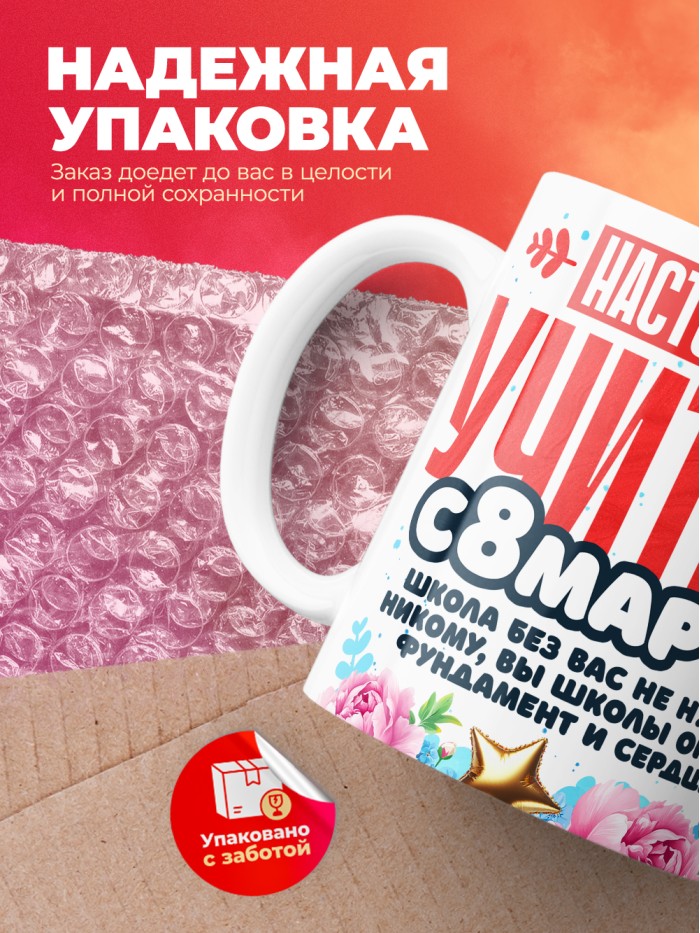 Кружка учителю на 8 марта  Истра