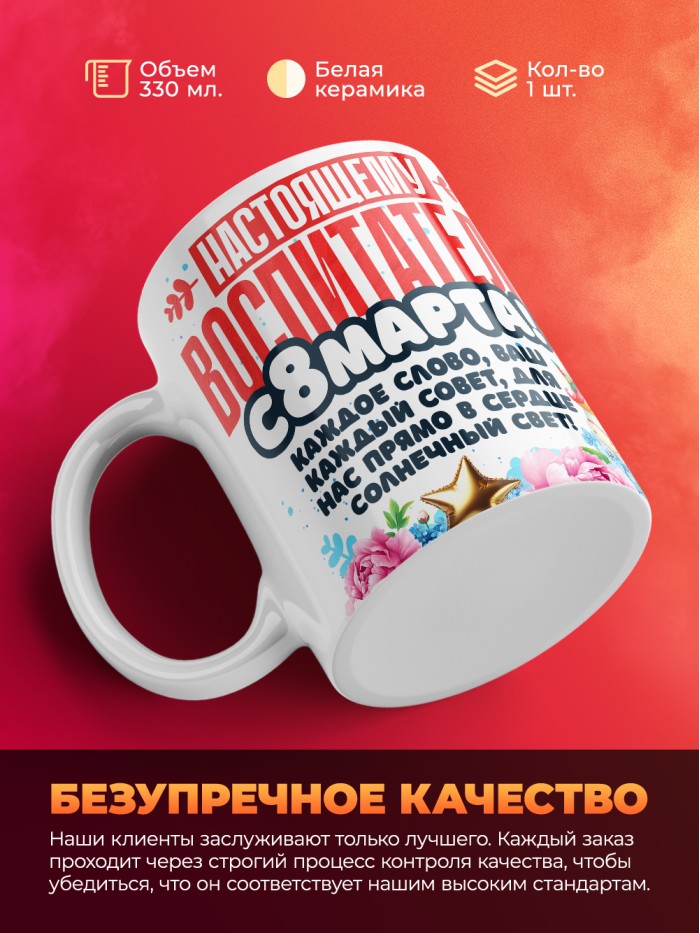 Кружка воспитателю на 8 марта  Истра