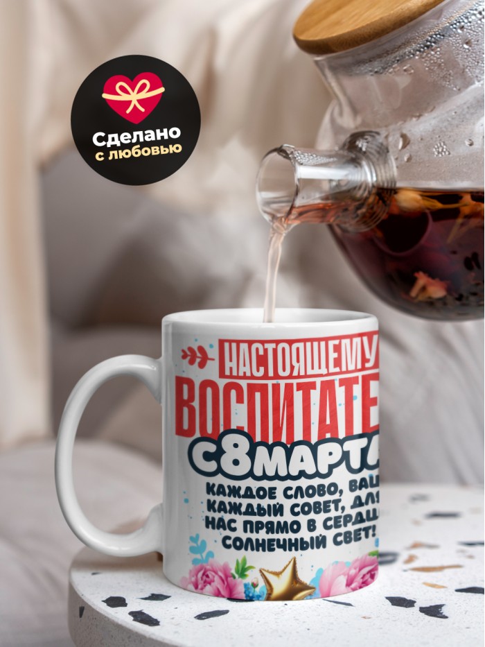 Кружка воспитателю на 8 марта  Истра