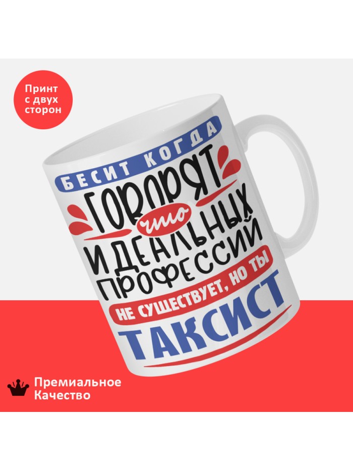 Кружка, Идеальная профессия Таксист, 330мл  Истра