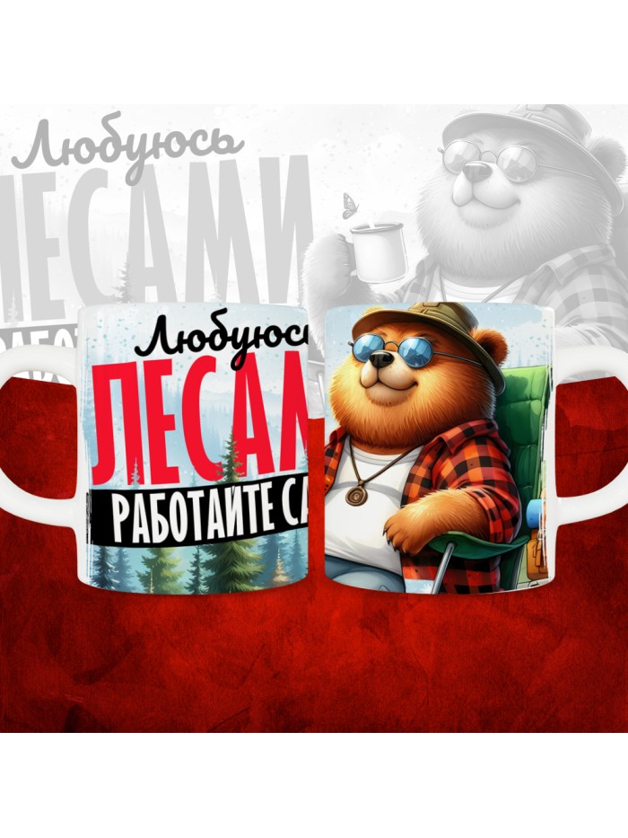 Кружка с принтом Любуюсь лесами работайте сами  Истра