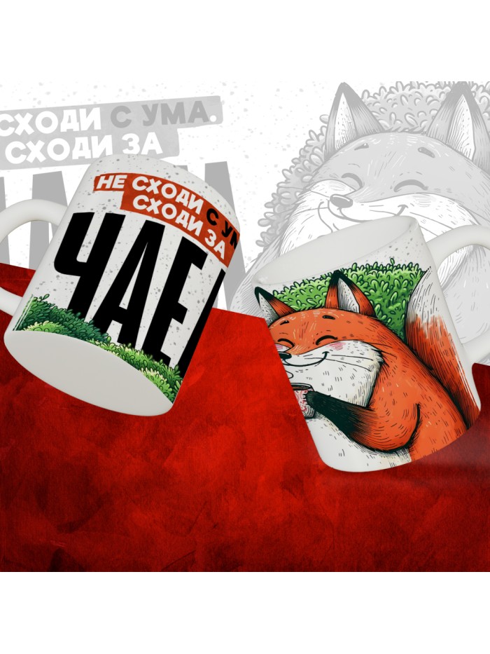 Не сходи с ума, сходи за чаем  Истра