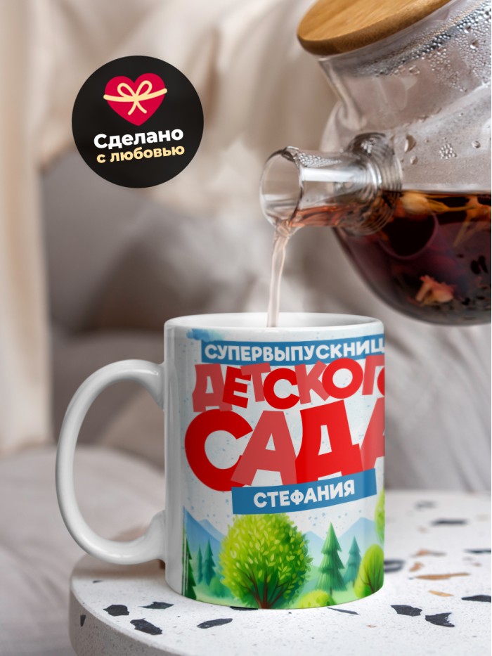Кружка супервыпускница детского сада Стефания  Истра