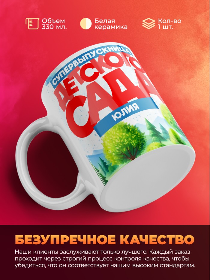 Кружка супервыпускница детского сада Юлия  Истра