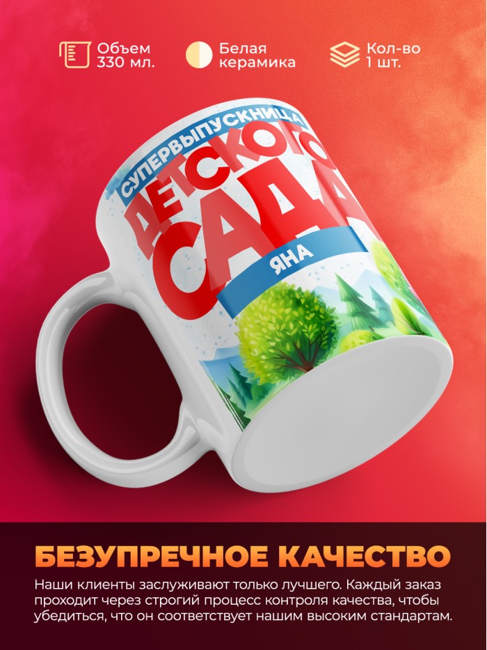 Кружка супервыпускница детского сада Яна  Истра