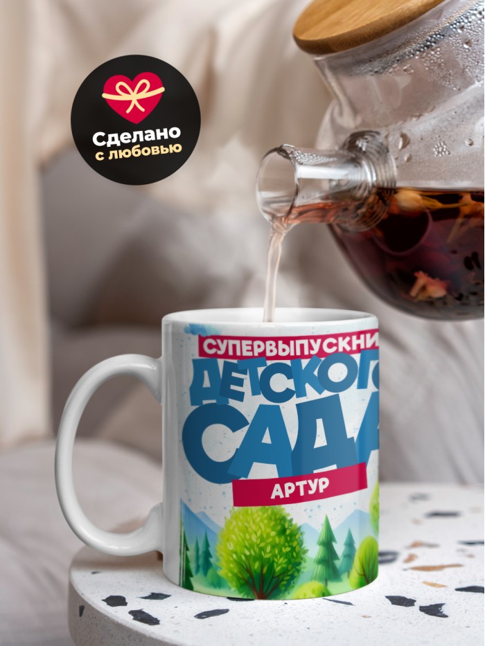 Кружка супервыпускник детского сада Артур  Истра