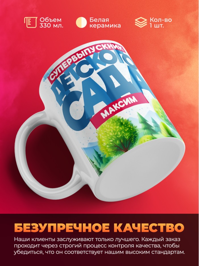 Кружка супервыпускник детского сада Максим  Истра
