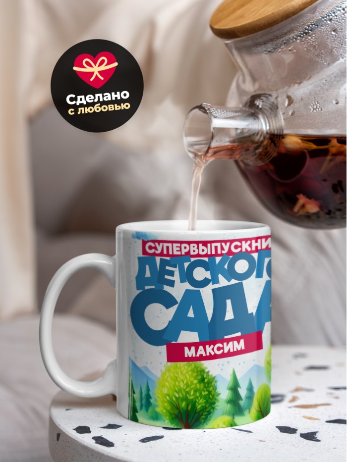 Кружка супервыпускник детского сада Максим  Истра