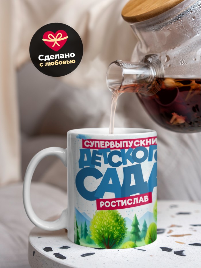 Кружка супервыпускник детского сада Ростислав  Истра