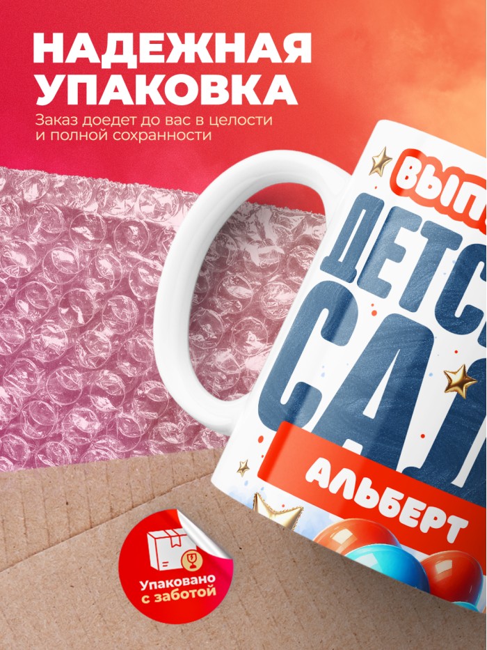 Кружка выпускник детского сада Альберт  Истра