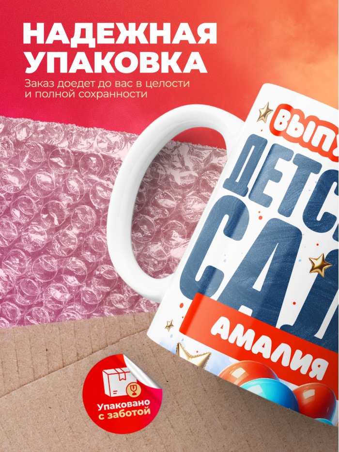 Кружка выпускница детского сада Амалия  Истра