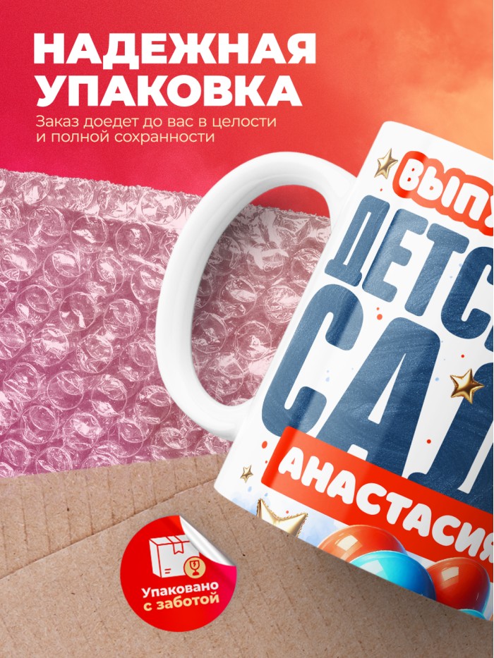 Кружка выпускница детского сада Анастасия  Истра
