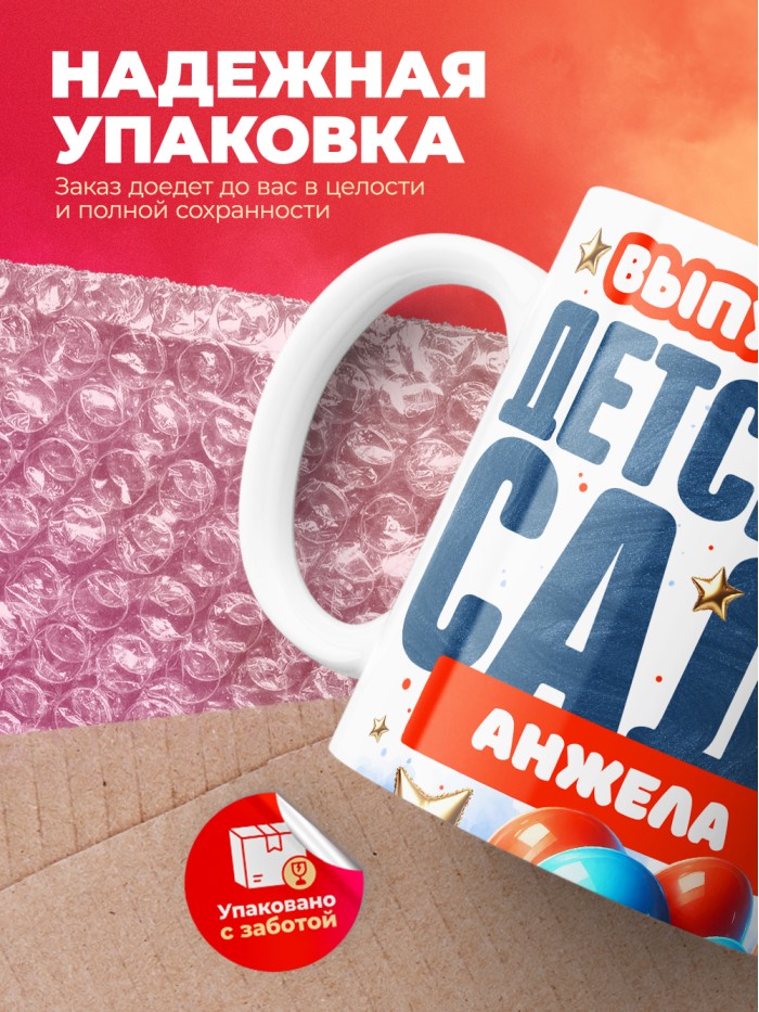Кружка выпускница детского сада Анжела  Истра