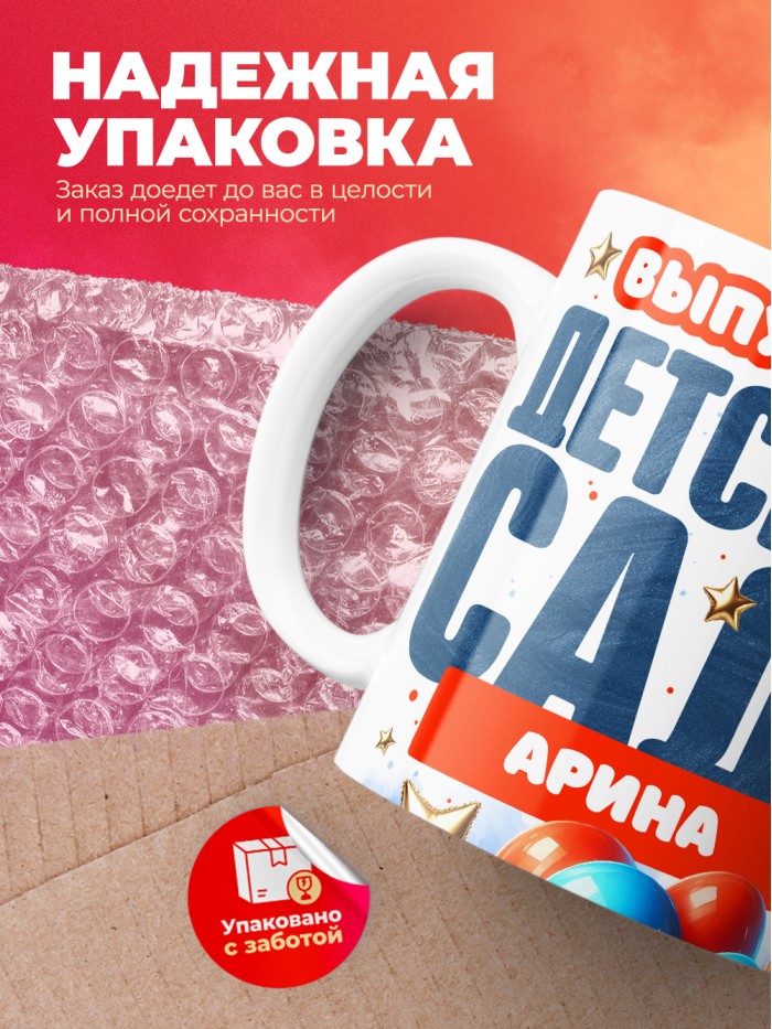 Кружка выпускница детского сада Арина  Истра