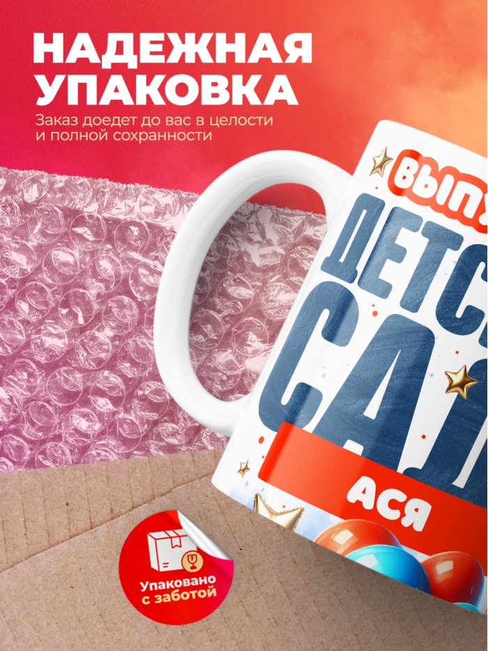 Кружка выпускница детского сада Ася  Истра