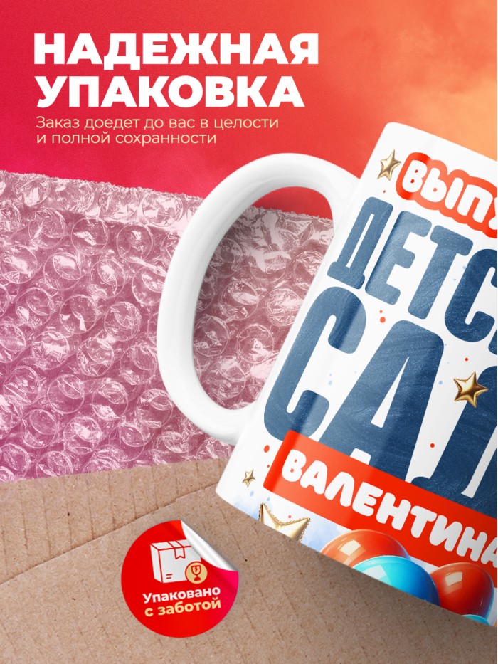 Кружка выпускница детского сада Валентина  Истра