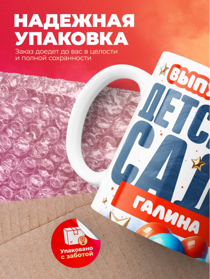 Кружка выпускница детского сада Галина  Истра