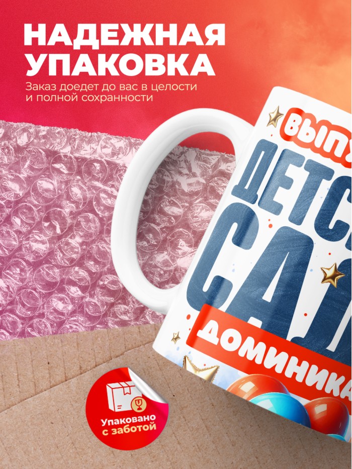 Кружка выпускница детского сада Доминика  Истра