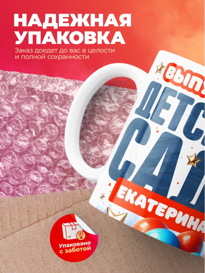 Кружка выпускница детского сада Екатерина  Истра
