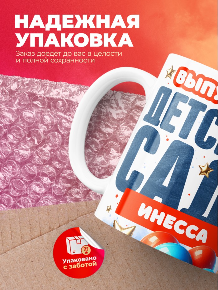 Кружка выпускница детского сада Инесса  Истра