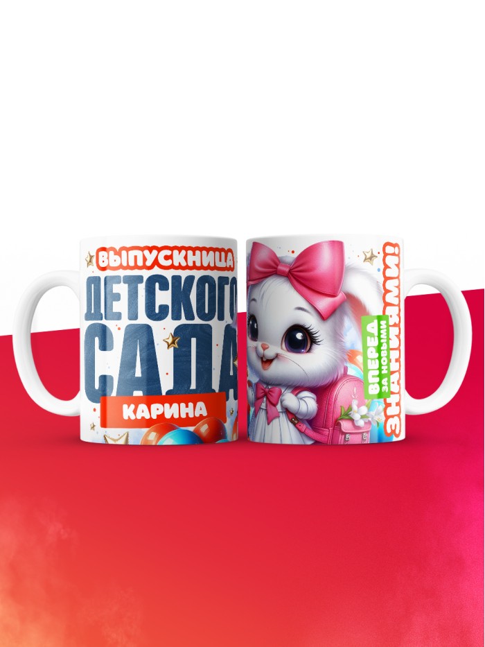 Кружка выпускница детского сада Карина  Истра