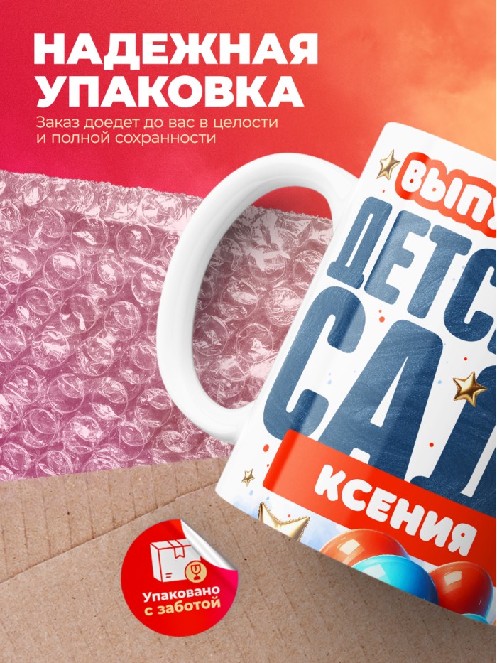 Кружка выпускница детского сада Ксения  Истра