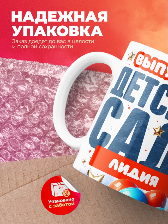 Кружка выпускница детского сада Лидия  Истра