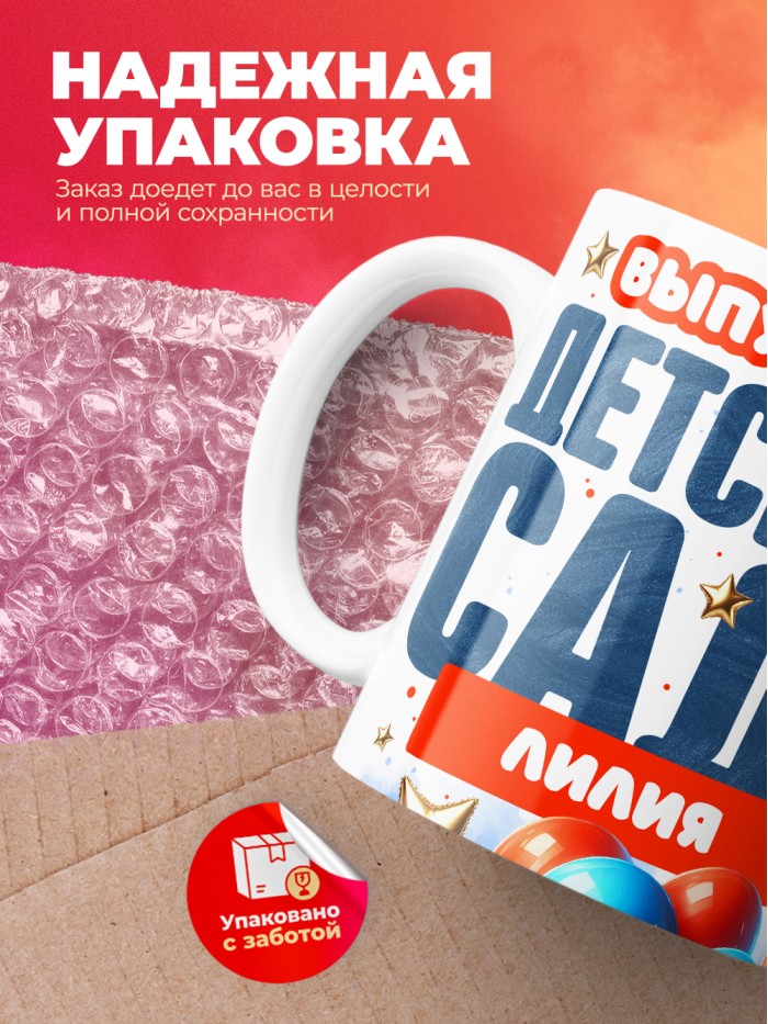 Кружка выпускница детского сада Лилия  Истра