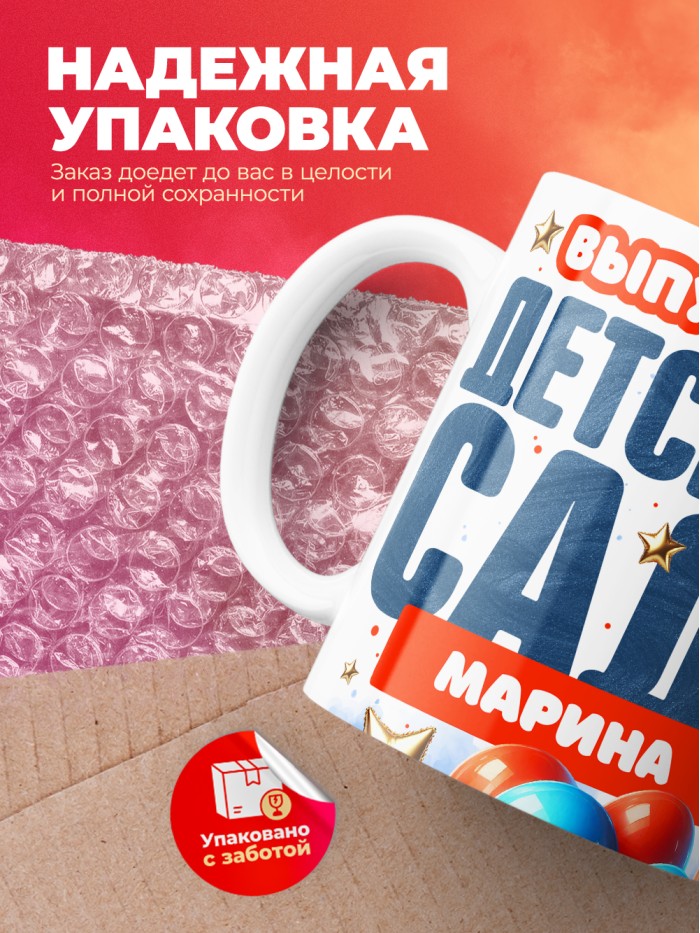 Кружка выпускница детского сада Марина  Истра