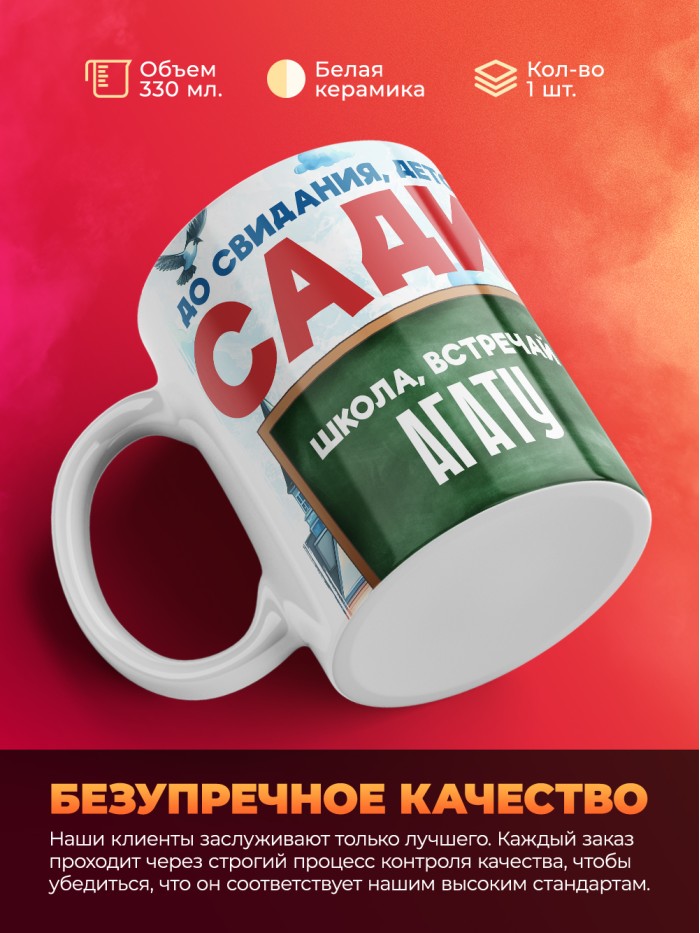 Кружка школа встречай Агату  Истра