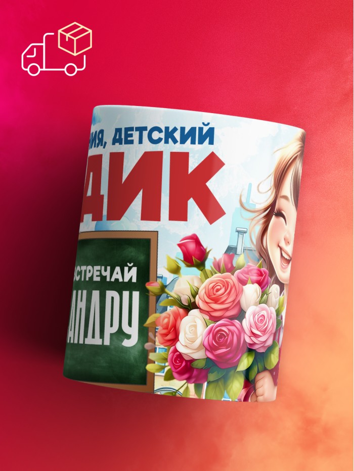 Кружка школа встречай Александру  Истра