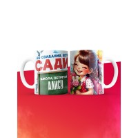 Кружка школа встречай Алису